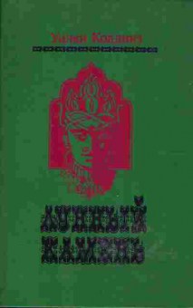 Книга Уилки Коллинз Лунный камень, 11-663, Баград.рф
